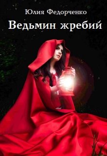 Ведьмин жребий (Юлия Федорченко)