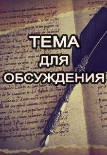 Как вы знаете, что пишете неформат? (Ольга Жакова)
