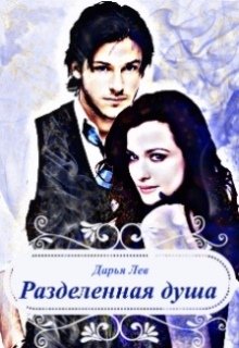 Разделенная душа (Дарья Лев)