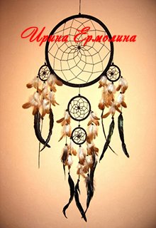 Ловец снов (Ирина Ермолина)