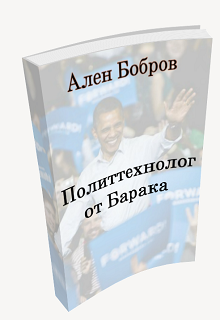 Политтехнолог от Барака или как стать мэром (Daniel Samsonov)