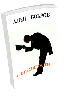 О вежливости (Daniel Samsonov)