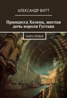 Принцесса Хелена, шестая дочь короля Густава (Александр Витт)