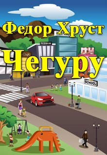 Чегуру (Федор Хруст)