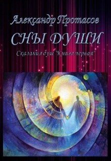 Сны души Сказания душ Книга первая (Александр Протасов)