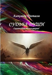 Судьба души Сказания душ Книга вторая (Александр Протасов)