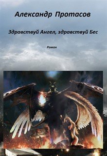 Здравствуй Ангел, Здравствуй Бес (Александр Протасов)
