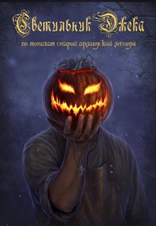 Светильник Джека (A.C. Rains)
