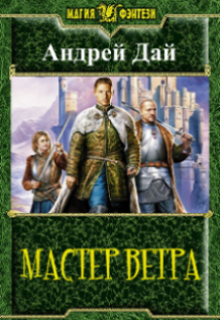 Мастер Ветра (Андрей Дай)