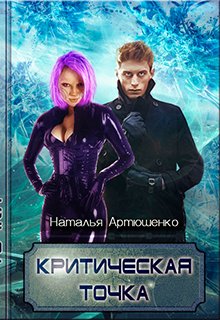 Критическая точка (Наталья Артюшенко)