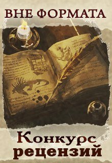 Правила конкурса рецензий (Ольга Жакова)