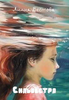 Сильвестра. (Лилия Вестова)