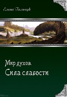 Мир Духов. Сила слабости (Елена Гальчук)