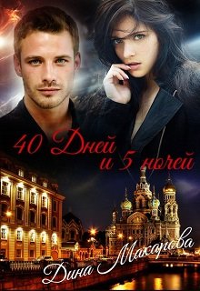 40 дней и 5 ночей (Дина Макарова)