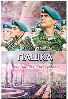 Пашка (Наталья Артюшенко)
