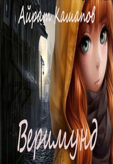 Веримунд (Айрат Кашапов)