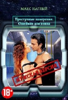Преступные намерения. Ошейник для воина (Макс)