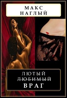 Лютый любимый враг (Макс)