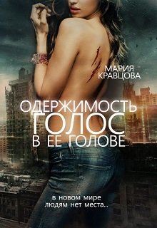 Одержимость. Голос в ее голове (Мария Кравцова)