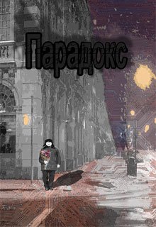 Парадокс (Роман Смеклоф)