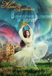 В Академии плохому не научат… наверное (Нина Зайкина)