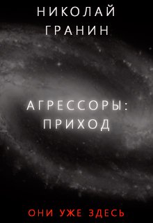 Агрессоры: Приход (Николай Гранин)