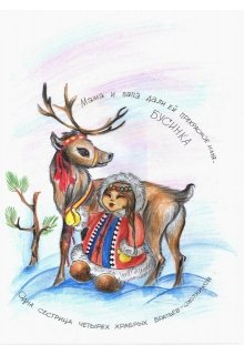 Сказки о девочке Бусинке,псе Норче и Севере (Галина Емельянова)