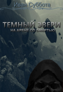 Темный Эвери. На арене со Смертью (Иван Суббота)