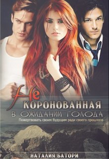 Некоронованная (Наталья Батори)