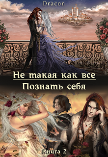 Не такая, как все! Познать себя. (Софья Морева (Dracon))