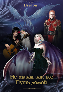 Не такая, как все! Путь домой (Софья Морева (Dracon))