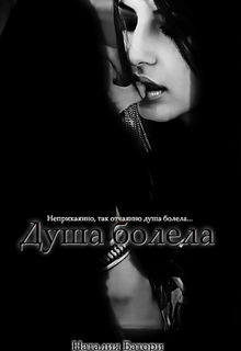 Душа болела… (Наталья Батори)