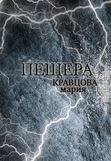 Пещера (Мария Кравцова)