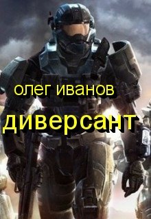 Диверсант (Олег Иванов)