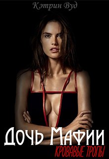 Дочь Мафии: Кровавые Тропы (Кэтрин Вуд)