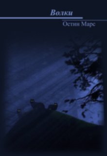 Волки (Остин Марс)