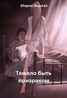 Тяжело быть призраком (Маша Жаркая)