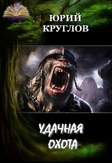 Удачная охота (Юрий Круглов)