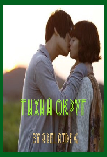 Тихий Округ (Аделаида Гинц)