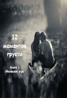 12 моментов грусти (Irina Agapova)