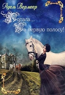 Попала…на первую полосу! (Адель Вермеер)