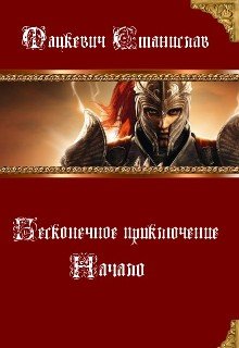 Бесконечное приключение: Начало (Мацкевич Станислав)