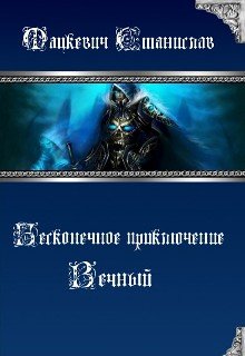 Бесконечное приключение 2: Вечный (Мацкевич Станислав)