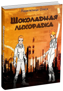 Шоколадная лихорадка (Олеся Перепелица)