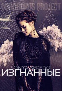 Изгнанные (Соня Середой)