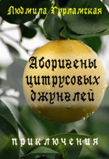 Аборигены цитрусовых джунглей (Людмила Гурламская)