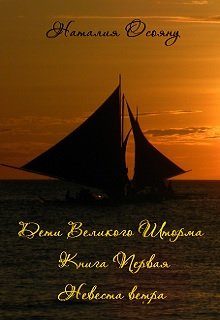 Невеста ветра (Наталия Осояну)