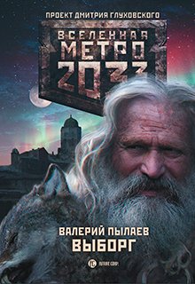 Метро 2033. «Выборг» (Валерий Пылаев)