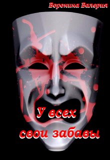 У всех свои забавы (Валерия Воронина)