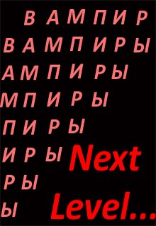 Вампиры. Next Level (Валерия Воронина)